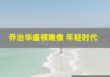 乔治华盛顿雕像 年轻时代